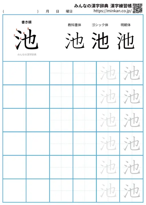 池の漢字練習帳（プリント）