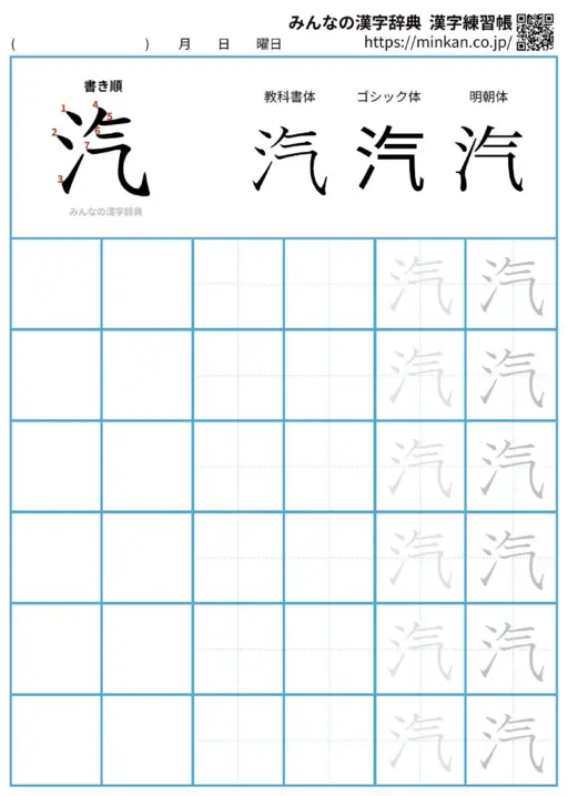 汽の漢字練習帳（プリント）