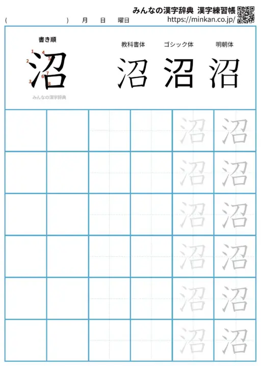 沼の漢字練習帳（プリント）