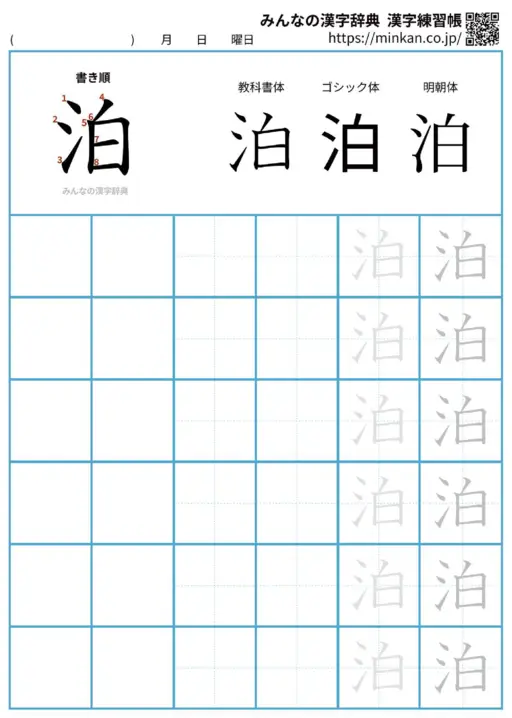 泊の漢字練習帳（プリント）