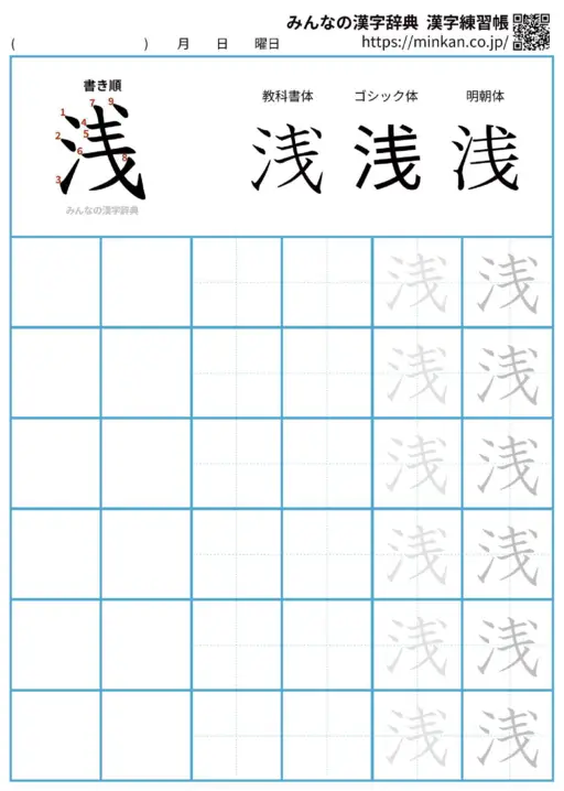 浅の漢字練習帳（プリント）