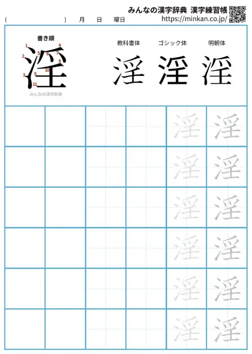 淫の漢字練習帳（プリント）