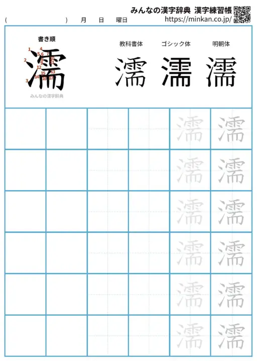 濡の漢字練習帳（プリント）