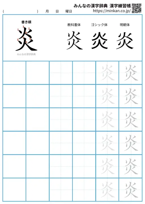 炎の漢字練習帳（プリント）