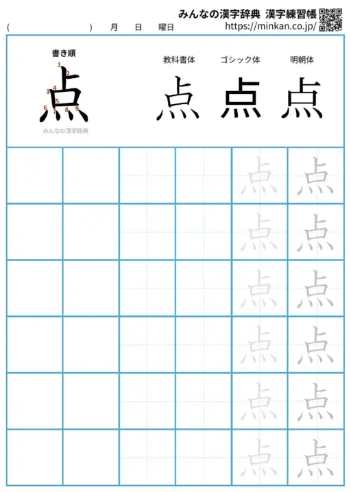 点の漢字練習帳（プリント）