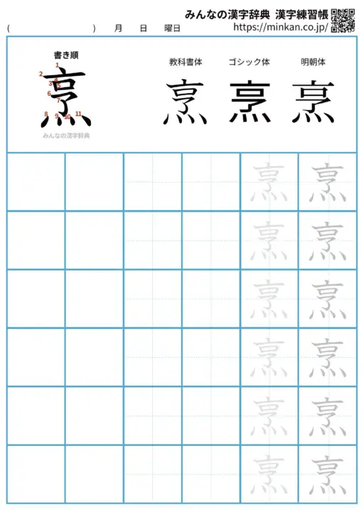 烹の漢字練習帳（プリント）