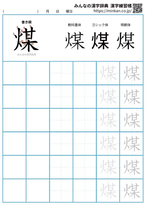 煤の漢字練習帳（プリント）