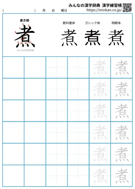 煮の漢字練習帳（プリント）