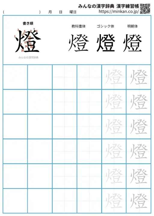 燈の漢字練習帳（プリント）