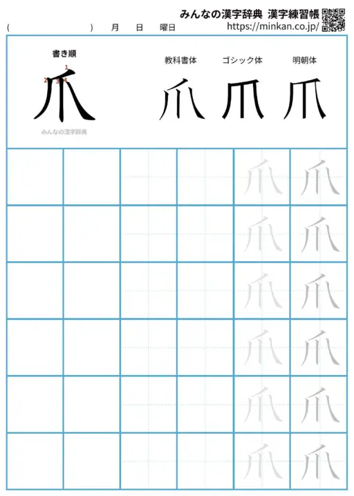 爪の漢字練習帳（プリント）