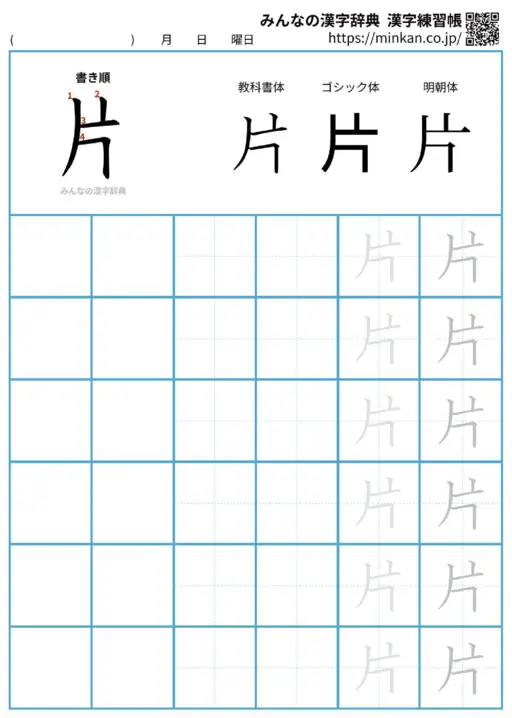 片の漢字練習帳（プリント）