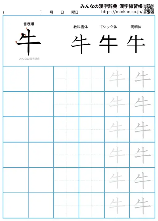 牛の漢字練習帳（プリント）