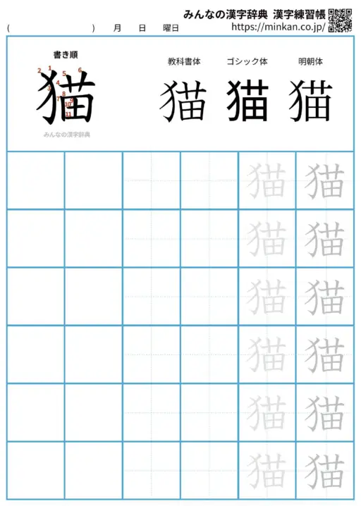 猫の漢字練習帳（プリント）