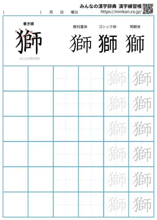 獅の漢字練習帳（プリント）