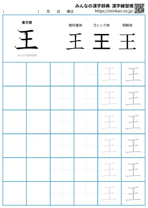 王の漢字練習帳（プリント）
