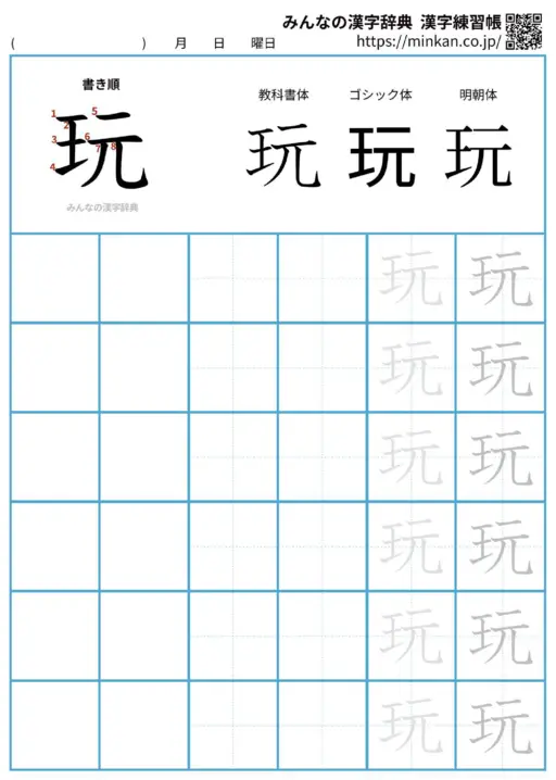 玩の漢字練習帳（プリント）