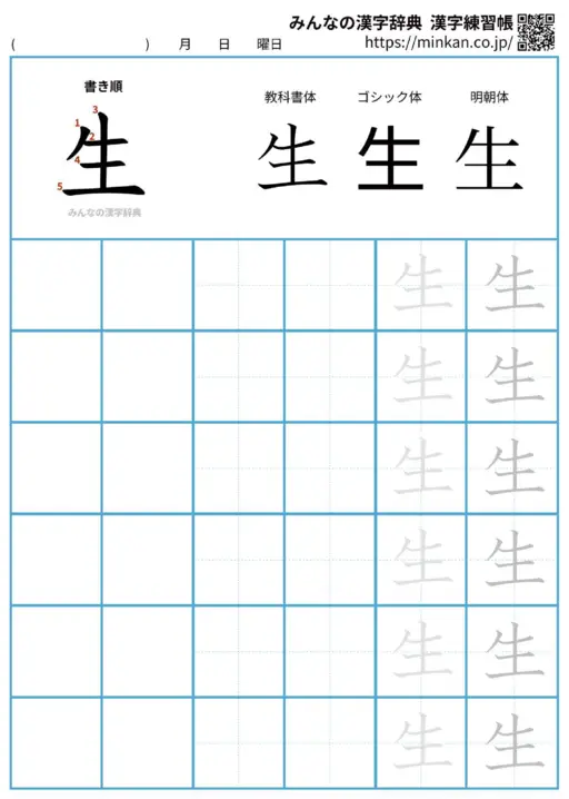 生の漢字練習帳（プリント）