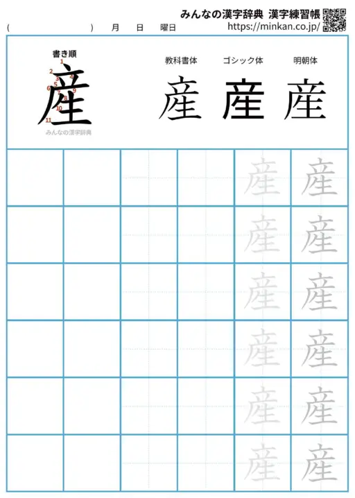 産の漢字練習帳（プリント）