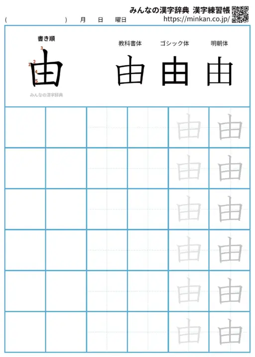 由の漢字練習帳（プリント）