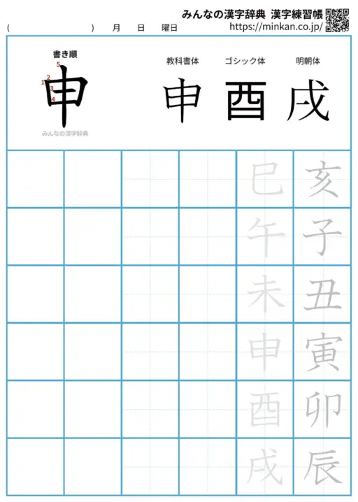 申の漢字練習帳（プリント）