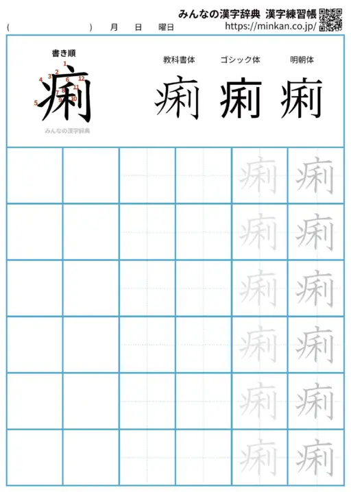 痢の漢字練習帳（プリント）