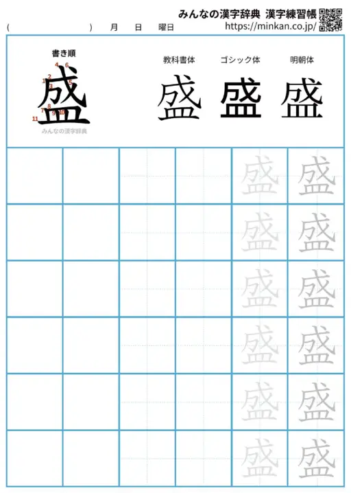 盛の漢字練習帳（プリント）