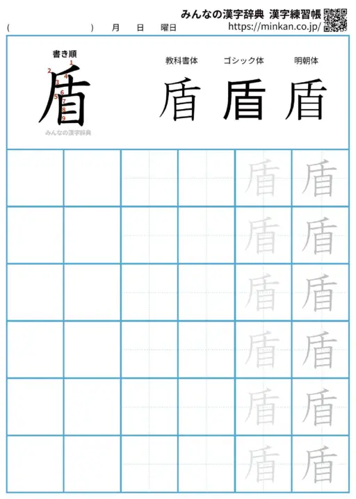 盾の漢字練習帳（プリント）