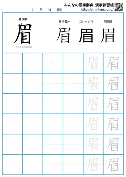 眉の漢字練習帳（プリント）