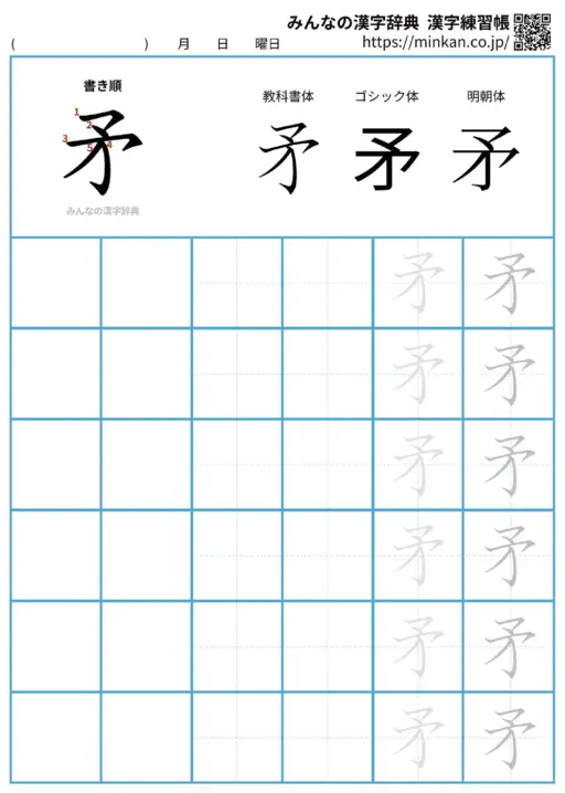 矛の漢字練習帳（プリント）