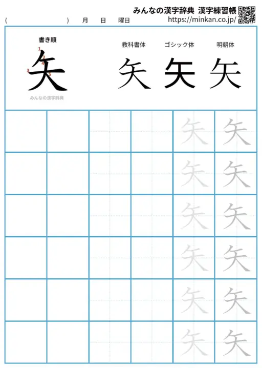 矢の漢字練習帳（プリント）