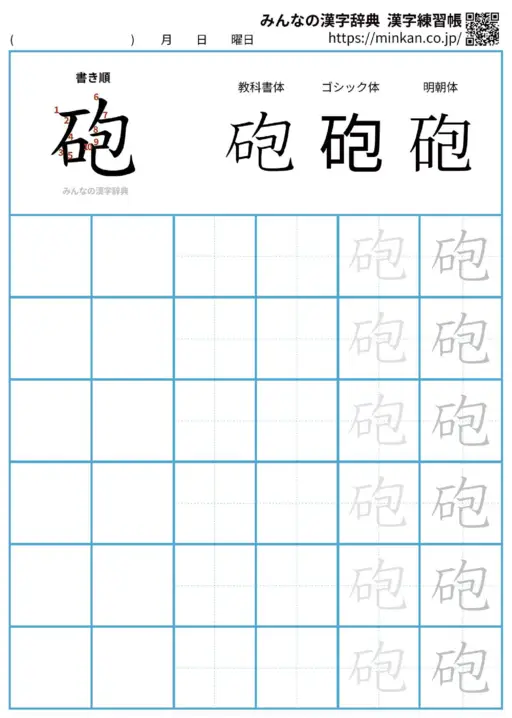 砲の漢字練習帳（プリント）