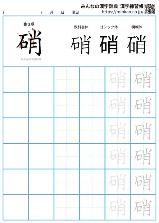 硝の漢字練習帳（プリント）