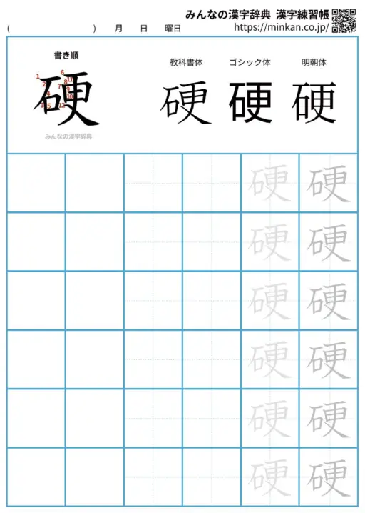 硬の漢字練習帳（プリント）