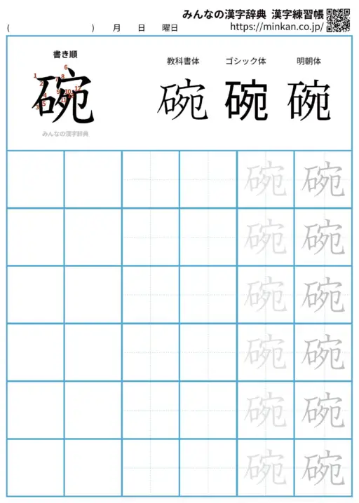 碗の漢字練習帳（プリント）