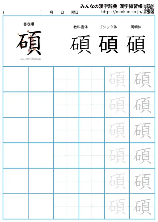 碩の漢字練習帳（プリント）