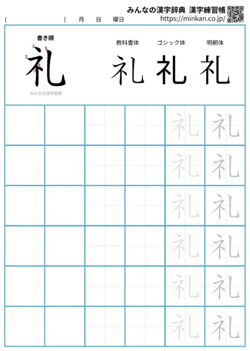 礼の漢字練習帳（プリント）
