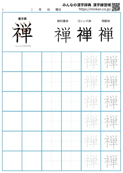 禅の漢字練習帳（プリント）