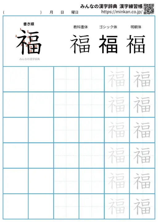 福の漢字練習帳（プリント）