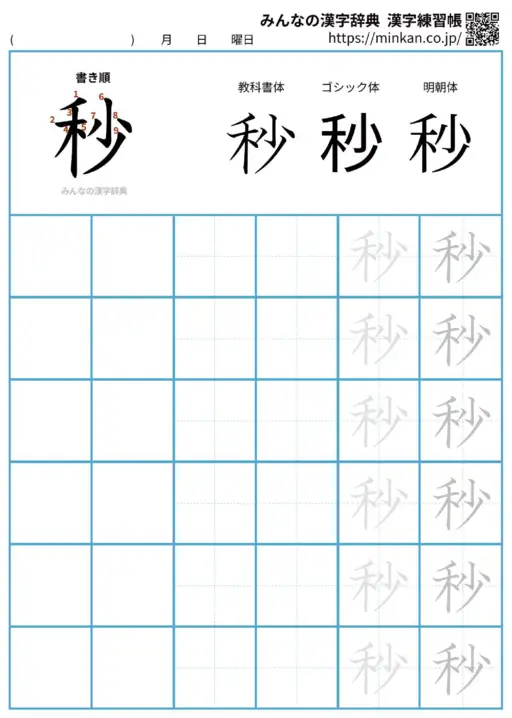 秒の漢字練習帳（プリント）