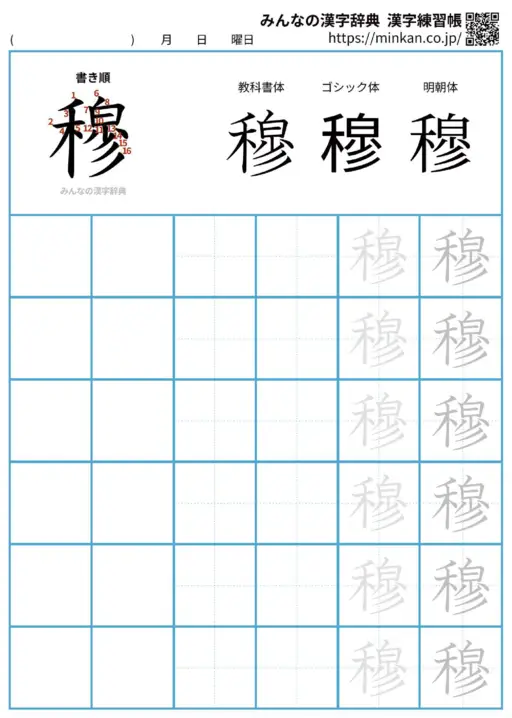 穆の漢字練習帳（プリント）