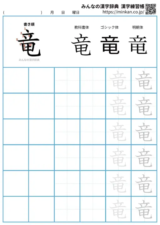 竜の漢字練習帳（プリント）