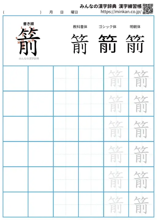 箭の漢字練習帳（プリント）