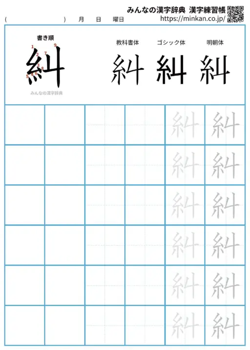 糾の漢字練習帳（プリント）