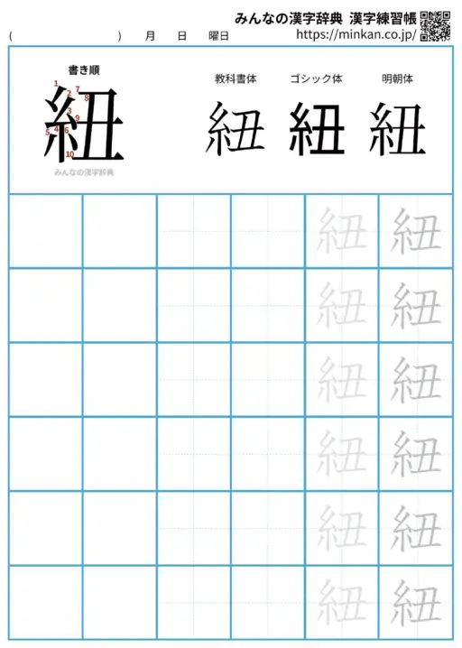 紐の漢字練習帳（プリント）