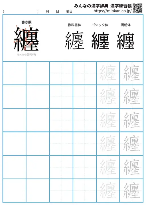 纏の漢字練習帳（プリント）