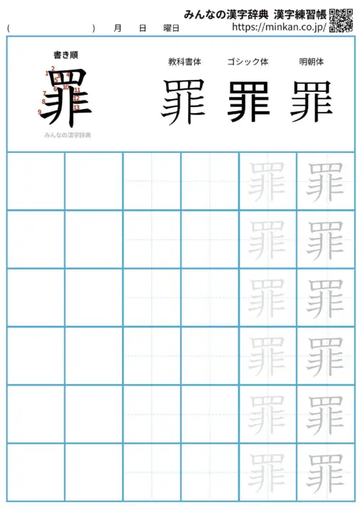 罪の漢字練習帳（プリント）