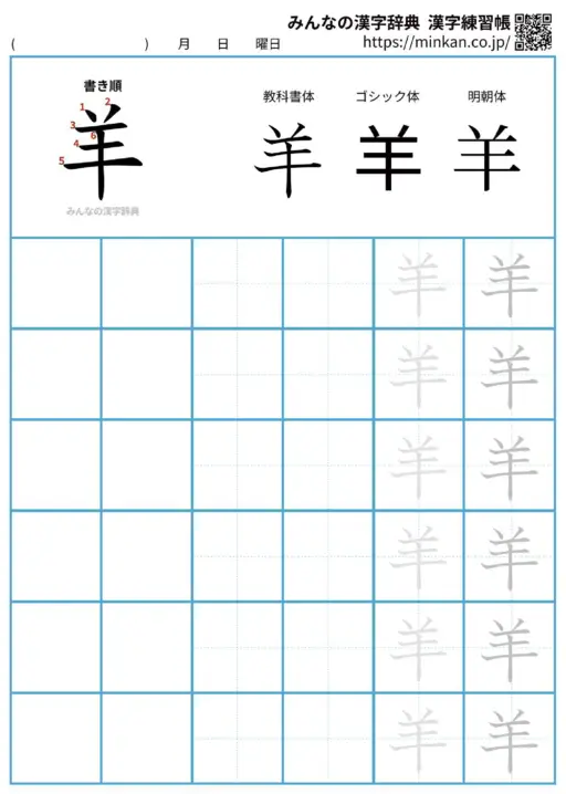 羊の漢字練習帳（プリント）