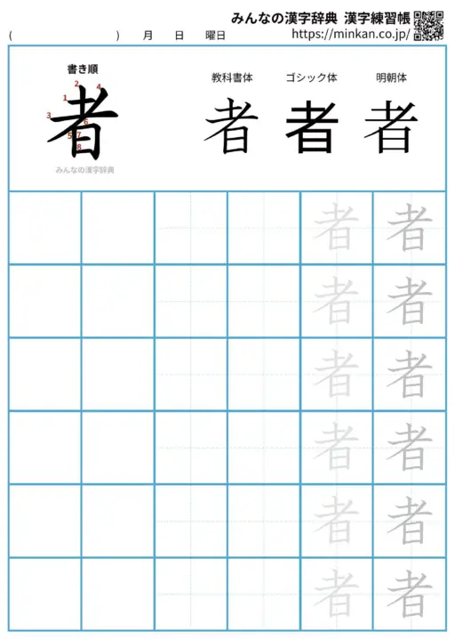 者の漢字練習帳（プリント）