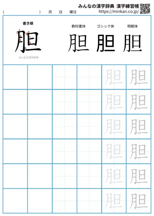 胆の漢字練習帳（プリント）