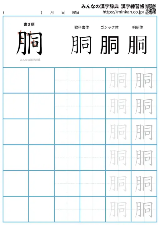 胴の漢字練習帳（プリント）